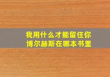 我用什么才能留住你 博尔赫斯在哪本书里